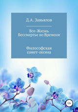 скачать книгу Все-Жизнь. Бессмертье во Времени. Философская сонет-поэма автора Дмитрий Завьялов