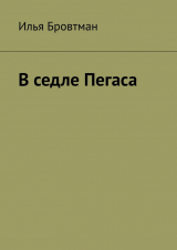 скачать книгу В седле Пегаса автора Илья Бровтман