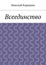 скачать книгу Всеединство автора Николай Каркавин