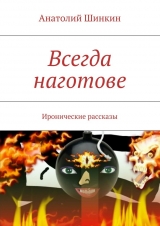 скачать книгу Всегда наготове автора Анатолий Шинкин