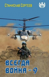 скачать книгу Всегда война Часть 9 (СИ) автора Станислав Сергеев