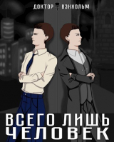 скачать книгу Всего лишь человек (СИ) автора Доктор Вэнхольм