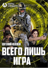 скачать книгу Всего лишь игра (СИ) автора Евгений Юллем