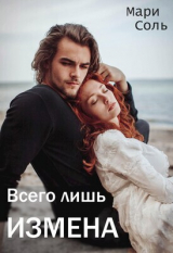 скачать книгу Всего лишь измена (СИ) автора Мари Соль