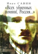 скачать книгу «Всех убиенных помяни, Россия…» автора Иван Савин