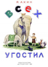скачать книгу Всех угостил автора Яков Аким