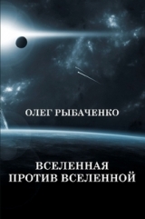 скачать книгу Вселенная против вселенной автора Олег Рыбаченко