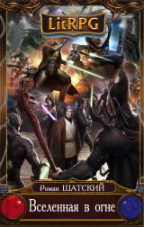 скачать книгу Вселенная в Огне 6 (СИ) автора Роман Шатский