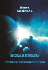 скачать книгу Вселенные: ступени бесконечностей (СИ) автора Павел (Песах) Амнуэль