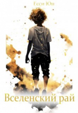 скачать книгу Вселенский рай (СИ) автора Есси Юн