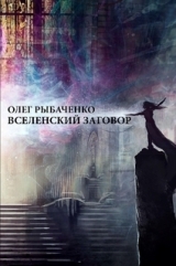 скачать книгу Вселенский заговор автора Олег Рыбаченко
