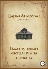 скачать книгу Всем чудищам иногда нужна похвала автора Дарья Анисовая