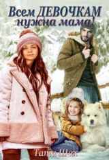 скачать книгу Всем девочкам нужна мама! (СИ) автора Тата Шах