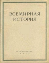 скачать книгу Всемирная история в 10 томах. Том 10 автора авторов Коллектив