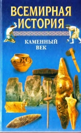 скачать книгу Всемирная история в 24 томах. Т.1. Каменный век автора Александр Бадак