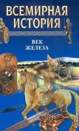 скачать книгу Всемирная история в 24 томах. Т.3. Век железа автора Александр Бадак