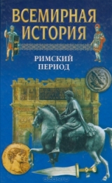 скачать книгу Всемирная история в 24 томах. Т.6. Римский период автора Александр Бадак