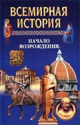 скачать книгу Всемирная история в 24 томах. Т.9. Начало Возрождения автора Александр Бадак