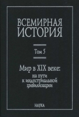 скачать книгу Всемирная история в 6 томах. Том 5. Мир в XIX веке автора авторов Коллектив