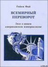 скачать книгу Всемирный переворот Эссе о новом американском империализме автора Гийом Фай