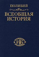 скачать книгу Всеобщая история автора Полибий