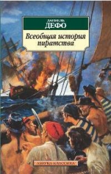скачать книгу Всеобщая история пиратства  автора Даниэль Дефо