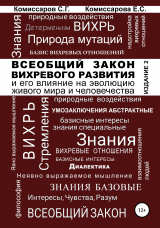 скачать книгу Всеобщий закон вихревого развития и его влияние на эволюцию живого мира и человечества. Издание второе, переработанное и дополненное автора Екатерина Комиссарова