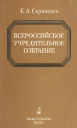 скачать книгу Всероссийское Учредительное собрание (историко-правовое исследование) автора Евгений Скрипилев
