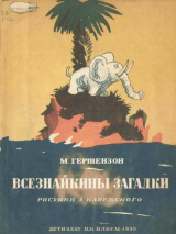скачать книгу Всезнайкины загадки автора Михаил Гершензон