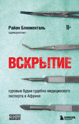 скачать книгу Вскрытие. Суровые будни судебно-медицинского эксперта в Африке автора Райан Блюменталь