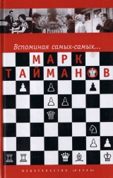 скачать книгу Вспоминая самых-самых... автора Марк Тайманов