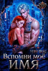 скачать книгу Вспомни мое имя (СИ) автора Мара Шейд