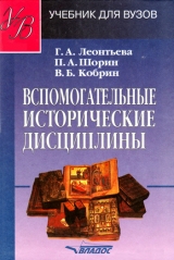 скачать книгу Вспомогательные исторические дисциплины автора Владимир Кобрин