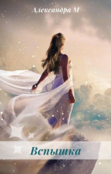 скачать книгу Вспышка (СИ) автора Александра М.