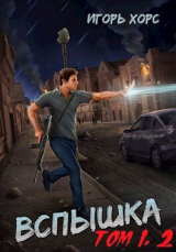 скачать книгу Вспышка. Том 1, 2 (СИ) автора Игорь Хорс