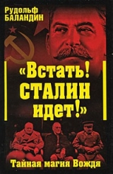 скачать книгу «Встать! Сталин идет!» Тайная магия Вождя автора Рудольф Баландин