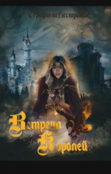 скачать книгу Встреча королей (СИ) автора Серафима Лестрендт