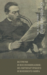 скачать книгу Встречи и воспоминания: из литературного и военного мира. Тени прошлого автора Иван Захарьин