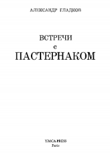 скачать книгу Встречи с Пастернаком автора Александр Гладков