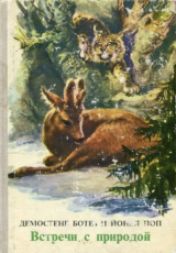 скачать книгу Встречи с природой автора Йонел Поп
