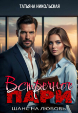 скачать книгу Встречное пари (СИ) автора Татьяна Никольская