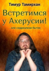 скачать книгу Встретимся у Ахерусии! автора Тимур Тамирхан