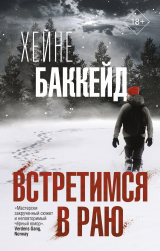 скачать книгу Встретимся в раю автора Хейне Баккейд