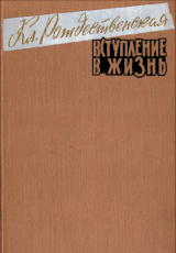 скачать книгу Вступление в жизнь (Избранное) автора Клавдия Рождественская