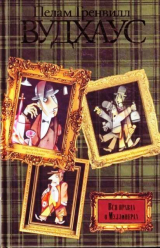 скачать книгу Вся правда о Муллинерах (сборник) (СИ) автора Пэлем Грэнвилл Вудхауз