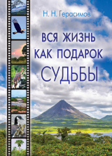 скачать книгу Вся жизнь как подарок судьбы автора Николай ГЕРАСИМОВ