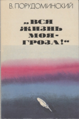 скачать книгу «Вся жизнь моя — гроза!» автора Владимир Порудоминский