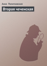 скачать книгу Вторая чеченская автора Анна Политковская