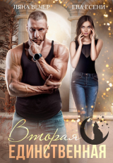 скачать книгу Вторая единственная (СИ) автора Ева Есени