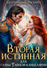 скачать книгу Вторая истинная для главы Тайной канцелярии (СИ) автора Екатерина Гераскина